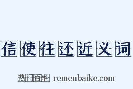 信使往还近义词是什么意思的图片